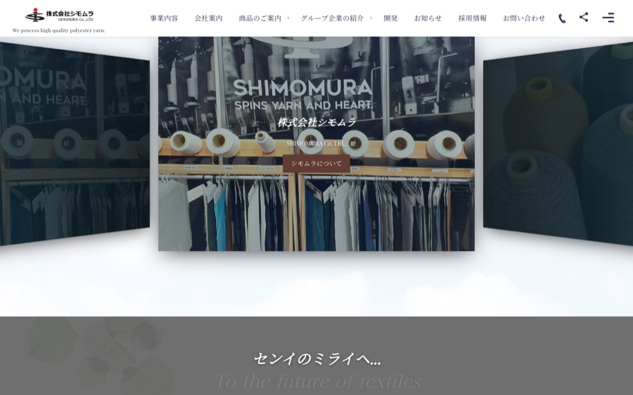 株式会社シモムラ コーポレート・採用サイト